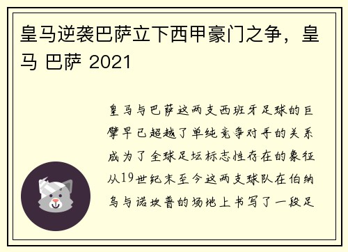 皇马逆袭巴萨立下西甲豪门之争，皇马 巴萨 2021