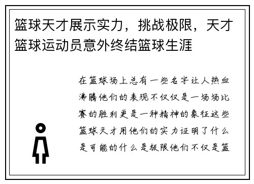 篮球天才展示实力，挑战极限，天才篮球运动员意外终结篮球生涯