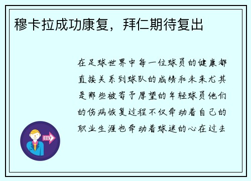穆卡拉成功康复，拜仁期待复出