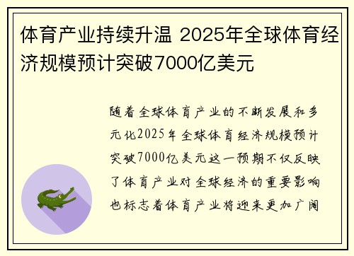 体育产业持续升温 2025年全球体育经济规模预计突破7000亿美元