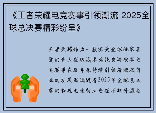 《王者荣耀电竞赛事引领潮流 2025全球总决赛精彩纷呈》