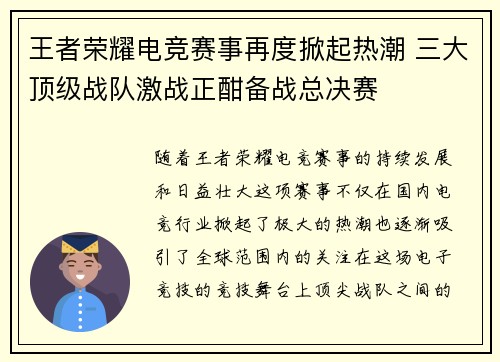 王者荣耀电竞赛事再度掀起热潮 三大顶级战队激战正酣备战总决赛