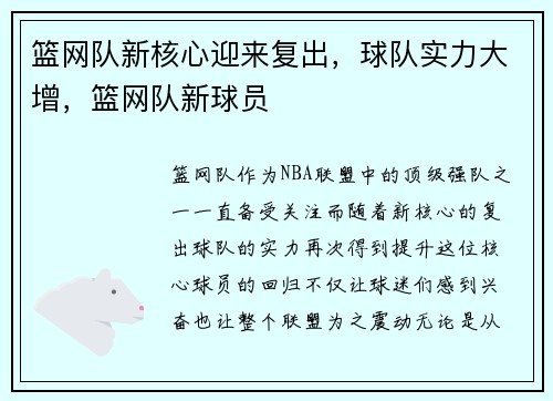 篮网队新核心迎来复出，球队实力大增，篮网队新球员