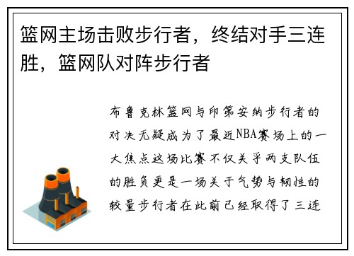 篮网主场击败步行者，终结对手三连胜，篮网队对阵步行者