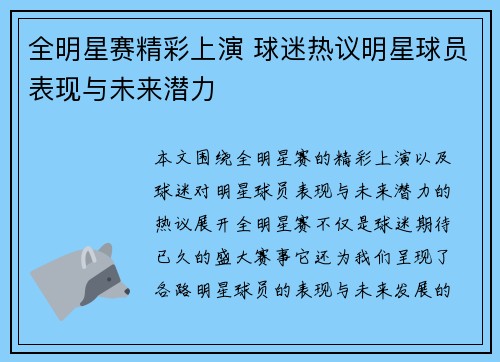 全明星赛精彩上演 球迷热议明星球员表现与未来潜力