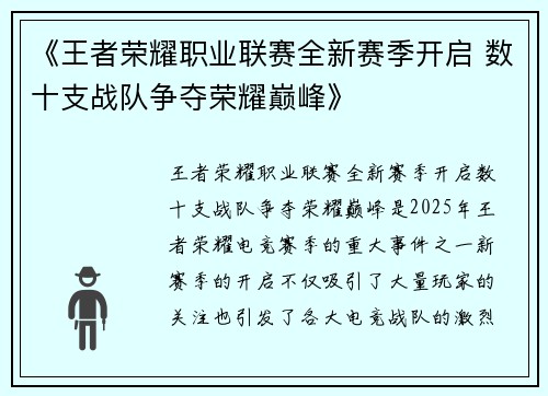 《王者荣耀职业联赛全新赛季开启 数十支战队争夺荣耀巅峰》