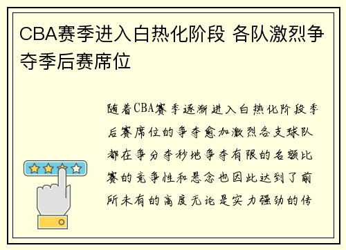 CBA赛季进入白热化阶段 各队激烈争夺季后赛席位