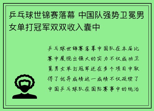 乒乓球世锦赛落幕 中国队强势卫冕男女单打冠军双双收入囊中