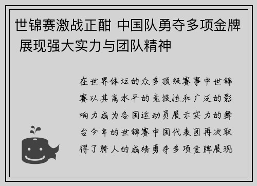 世锦赛激战正酣 中国队勇夺多项金牌 展现强大实力与团队精神