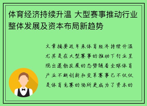 体育经济持续升温 大型赛事推动行业整体发展及资本布局新趋势