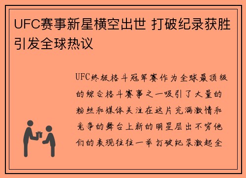 UFC赛事新星横空出世 打破纪录获胜引发全球热议