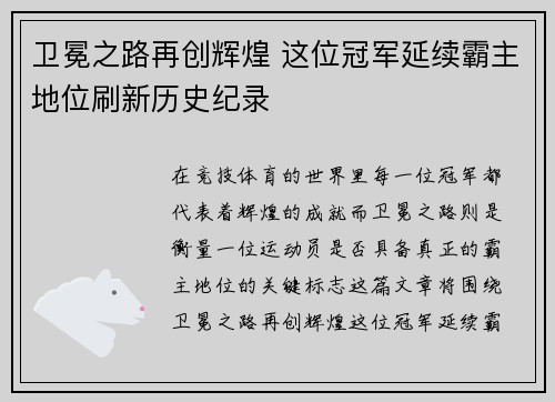 卫冕之路再创辉煌 这位冠军延续霸主地位刷新历史纪录