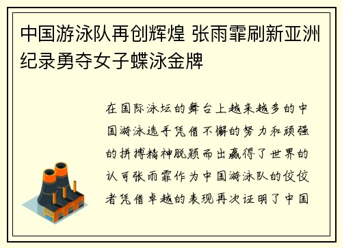 中国游泳队再创辉煌 张雨霏刷新亚洲纪录勇夺女子蝶泳金牌