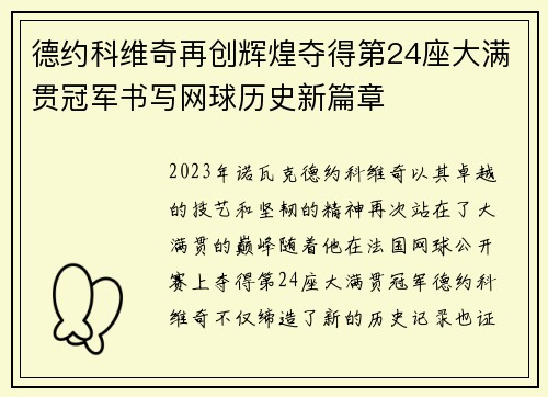 德约科维奇再创辉煌夺得第24座大满贯冠军书写网球历史新篇章