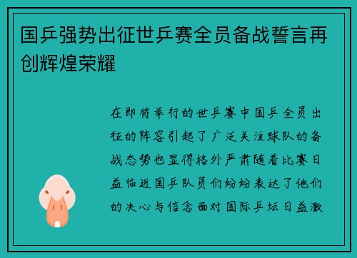国乒强势出征世乒赛全员备战誓言再创辉煌荣耀