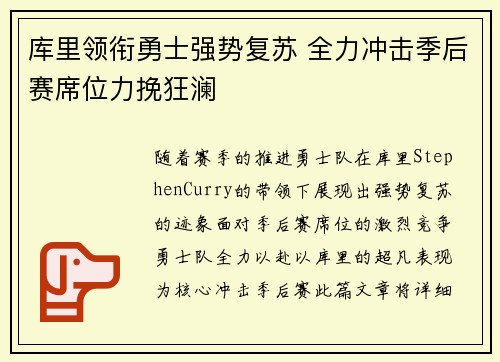 库里领衔勇士强势复苏 全力冲击季后赛席位力挽狂澜