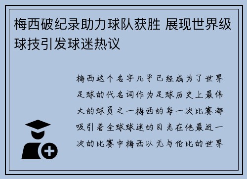 梅西破纪录助力球队获胜 展现世界级球技引发球迷热议
