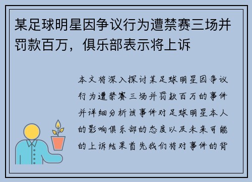 某足球明星因争议行为遭禁赛三场并罚款百万，俱乐部表示将上诉