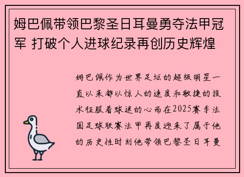 姆巴佩带领巴黎圣日耳曼勇夺法甲冠军 打破个人进球纪录再创历史辉煌