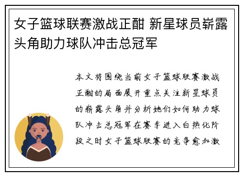 女子篮球联赛激战正酣 新星球员崭露头角助力球队冲击总冠军