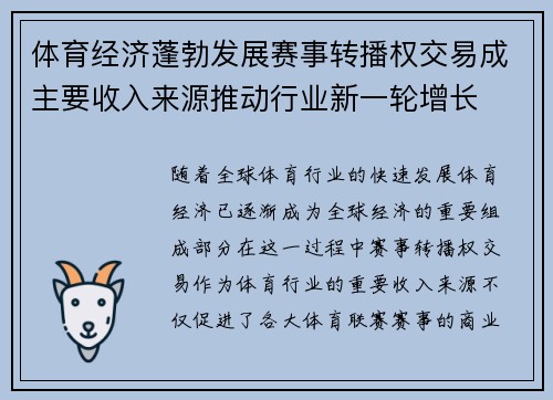体育经济蓬勃发展赛事转播权交易成主要收入来源推动行业新一轮增长