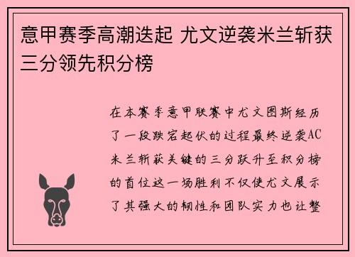 意甲赛季高潮迭起 尤文逆袭米兰斩获三分领先积分榜