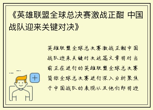 《英雄联盟全球总决赛激战正酣 中国战队迎来关键对决》