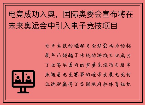 电竞成功入奥，国际奥委会宣布将在未来奥运会中引入电子竞技项目