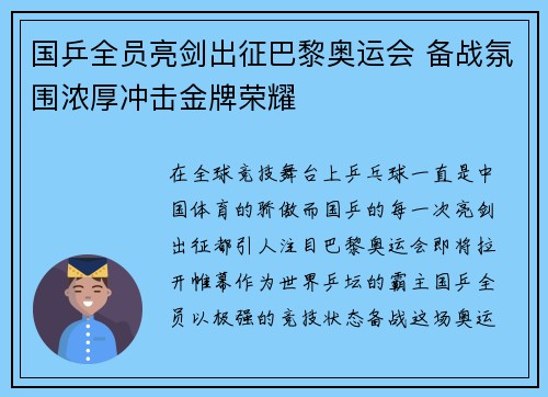 国乒全员亮剑出征巴黎奥运会 备战氛围浓厚冲击金牌荣耀