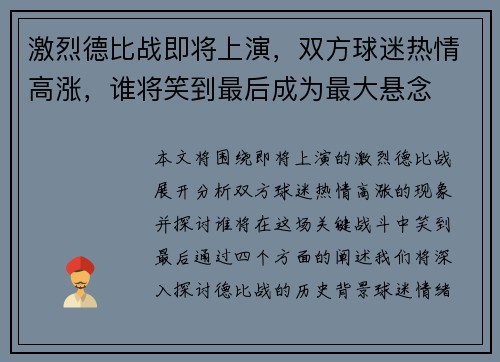 激烈德比战即将上演，双方球迷热情高涨，谁将笑到最后成为最大悬念