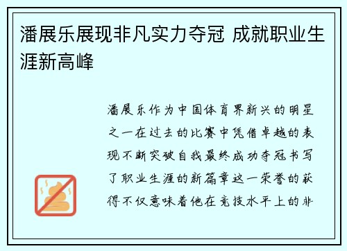 潘展乐展现非凡实力夺冠 成就职业生涯新高峰