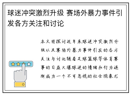 球迷冲突激烈升级 赛场外暴力事件引发各方关注和讨论