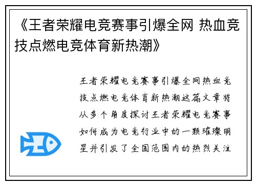 《王者荣耀电竞赛事引爆全网 热血竞技点燃电竞体育新热潮》