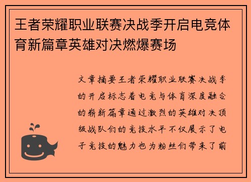 王者荣耀职业联赛决战季开启电竞体育新篇章英雄对决燃爆赛场