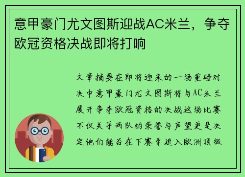 意甲豪门尤文图斯迎战AC米兰，争夺欧冠资格决战即将打响
