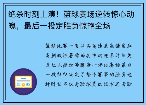 绝杀时刻上演！篮球赛场逆转惊心动魄，最后一投定胜负惊艳全场