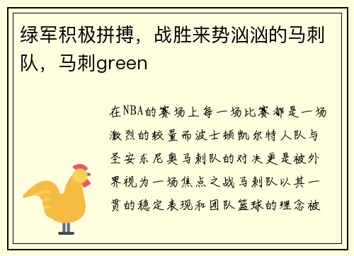 绿军积极拼搏，战胜来势汹汹的马刺队，马刺green