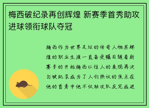 梅西破纪录再创辉煌 新赛季首秀助攻进球领衔球队夺冠