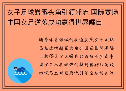 女子足球崭露头角引领潮流 国际赛场中国女足逆袭成功赢得世界瞩目