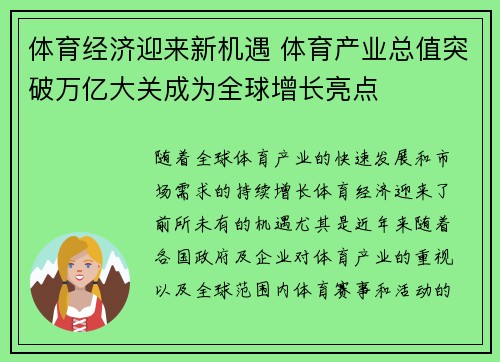 体育经济迎来新机遇 体育产业总值突破万亿大关成为全球增长亮点