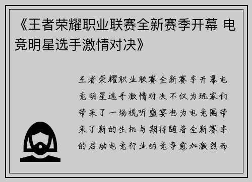 《王者荣耀职业联赛全新赛季开幕 电竞明星选手激情对决》