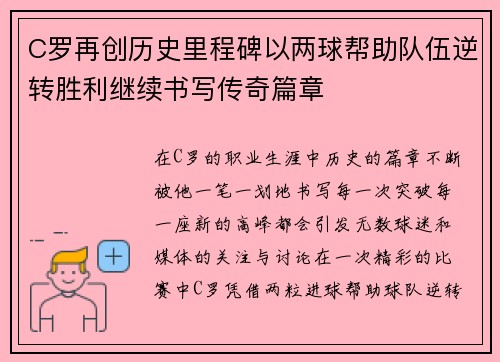 C罗再创历史里程碑以两球帮助队伍逆转胜利继续书写传奇篇章