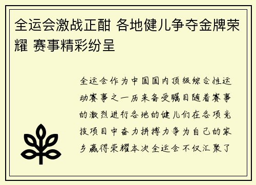 全运会激战正酣 各地健儿争夺金牌荣耀 赛事精彩纷呈