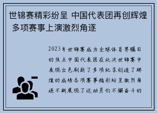 世锦赛精彩纷呈 中国代表团再创辉煌 多项赛事上演激烈角逐