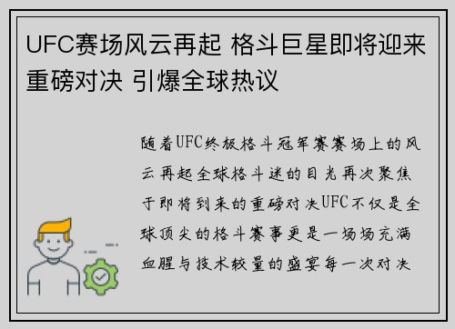 UFC赛场风云再起 格斗巨星即将迎来重磅对决 引爆全球热议