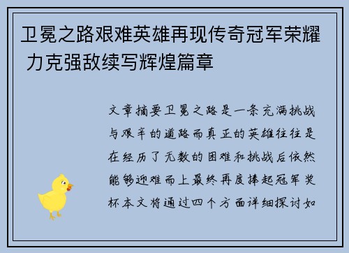 卫冕之路艰难英雄再现传奇冠军荣耀 力克强敌续写辉煌篇章