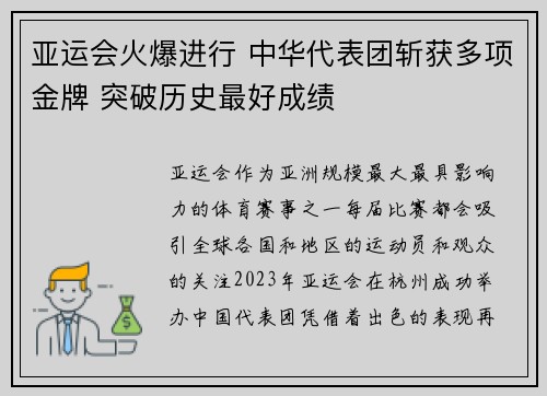 亚运会火爆进行 中华代表团斩获多项金牌 突破历史最好成绩