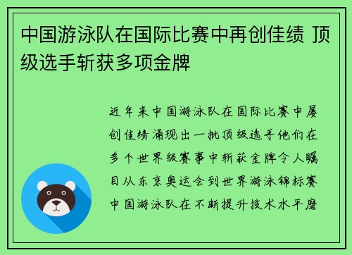 中国游泳队在国际比赛中再创佳绩 顶级选手斩获多项金牌