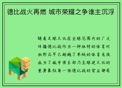德比战火再燃 城市荣耀之争谁主沉浮
