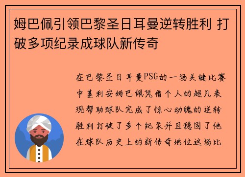 姆巴佩引领巴黎圣日耳曼逆转胜利 打破多项纪录成球队新传奇